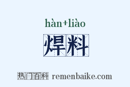 焊料是什么意思的图片